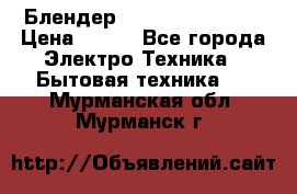 Блендер elenberg BL-3100 › Цена ­ 500 - Все города Электро-Техника » Бытовая техника   . Мурманская обл.,Мурманск г.